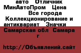 1.1) авто : Отличник МинАвтоПром › Цена ­ 1 900 - Все города Коллекционирование и антиквариат » Значки   . Самарская обл.,Самара г.